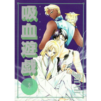 楽天市場 新書館 吸血遊戯 3 新書館 judal 価格比較 商品価格ナビ 楽天市場 新書館 吸血遊戯 3 新書館 judal 価格比較 商品価格ナビ